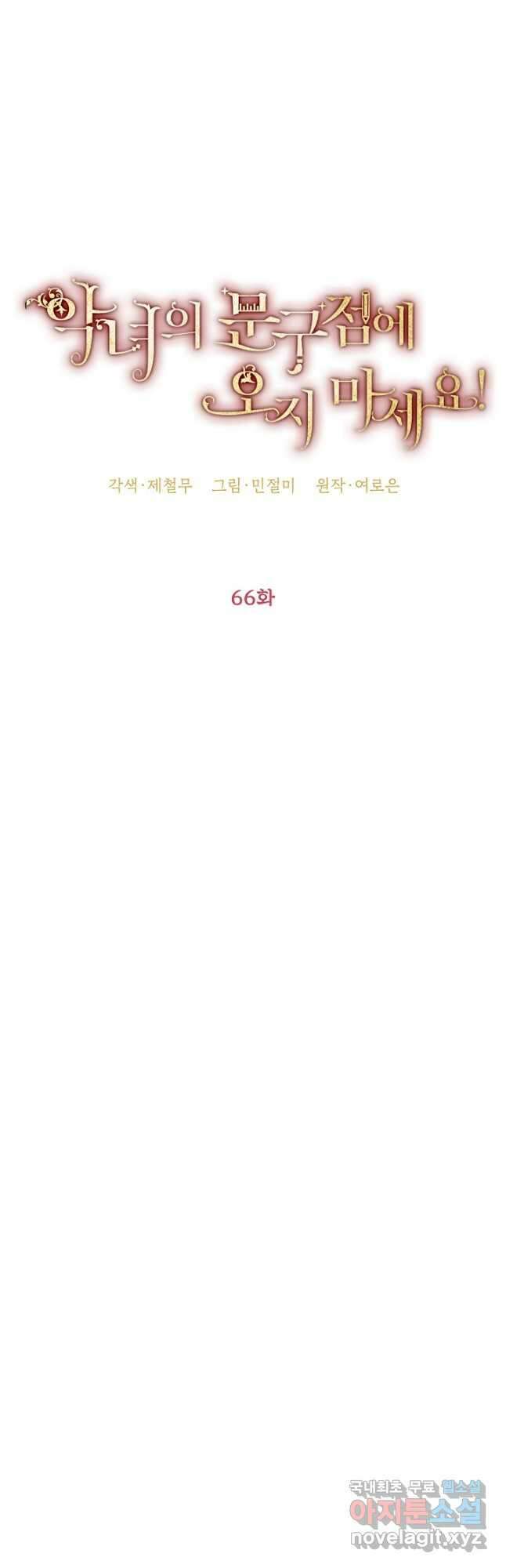 악녀의 문구점에 오지 마세요! 66화 25