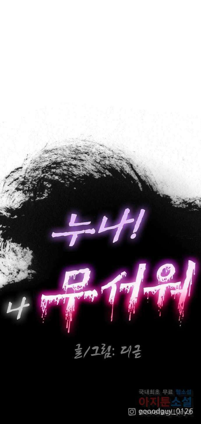 누나! 나 무서워 후기 59