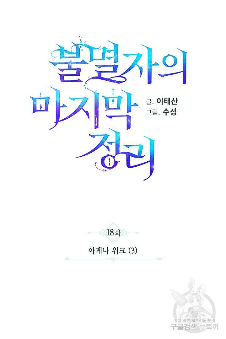 불멸자의 마지막 정리 18화 12