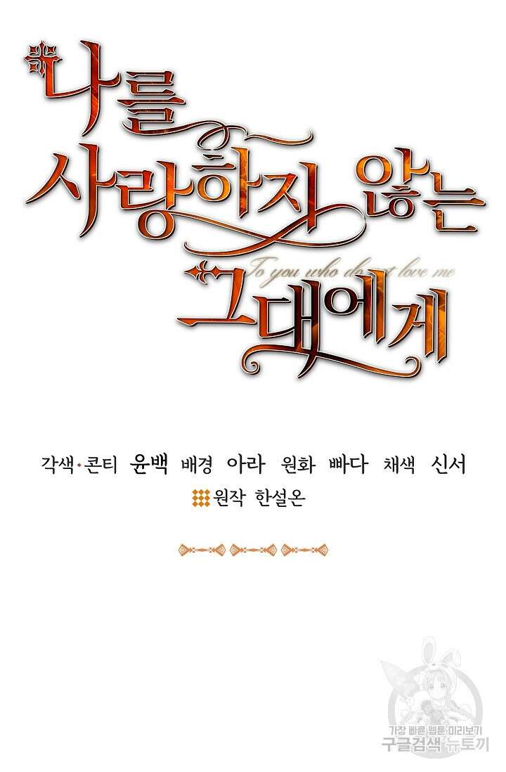 나를 사랑하지 않는 그대에게 111화 10