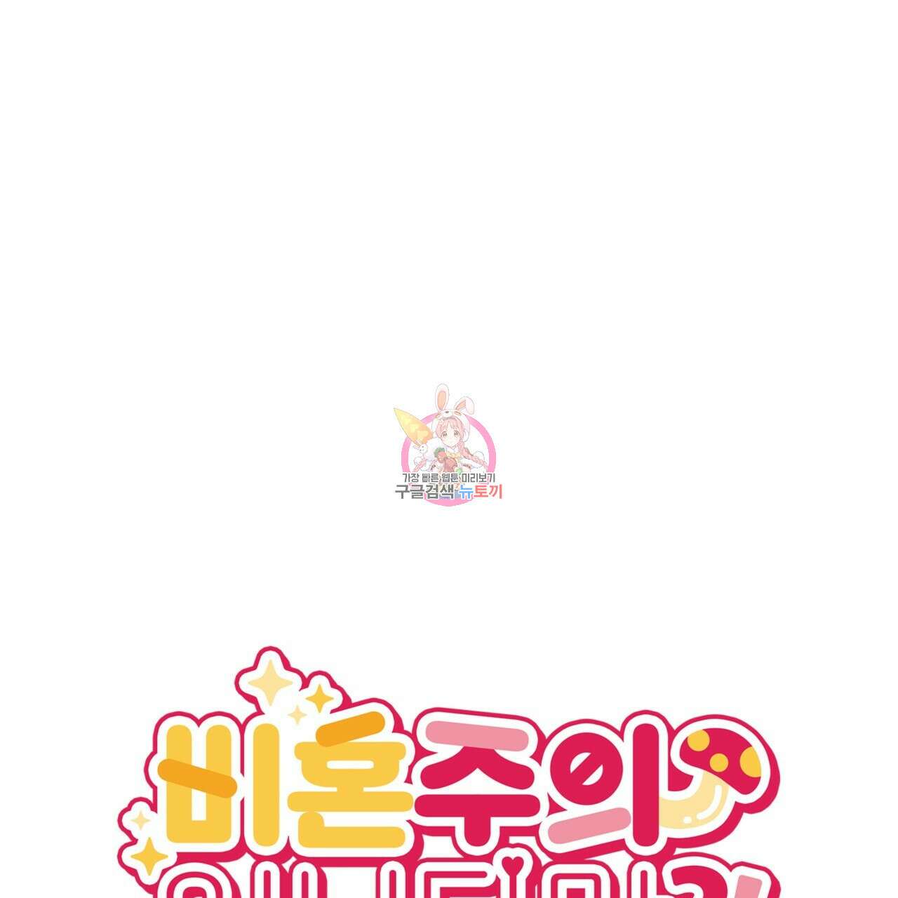 비혼주의입니다만?! 45화 1