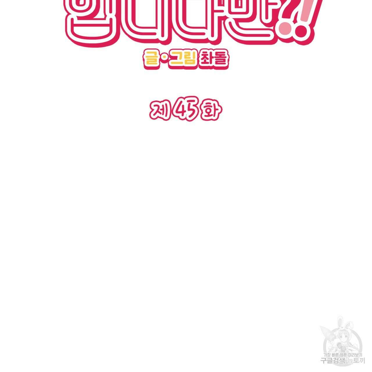 비혼주의입니다만?! 45화 2
