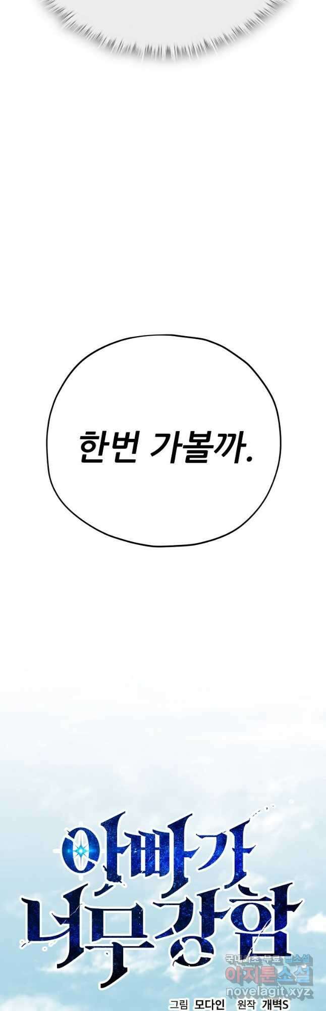 아빠가 너무 강함 147화 6