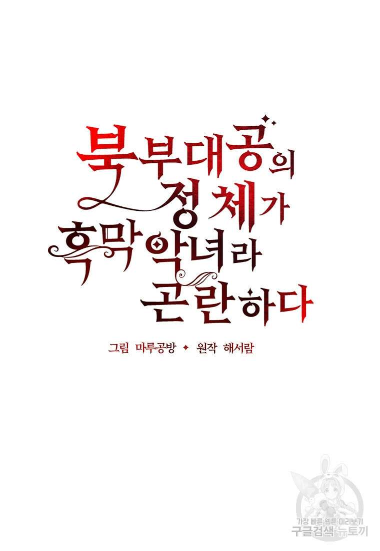 북부 대공의 정체가 흑막 악녀라 곤란하다 89화 16
