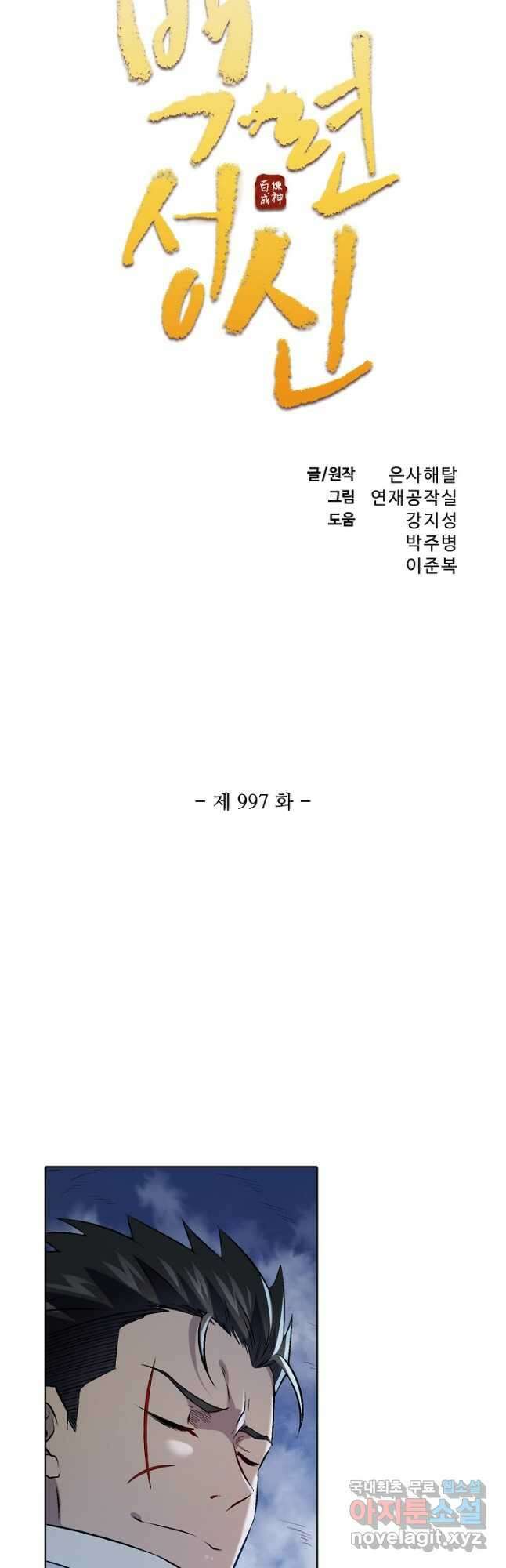 백련성신 997화 3
