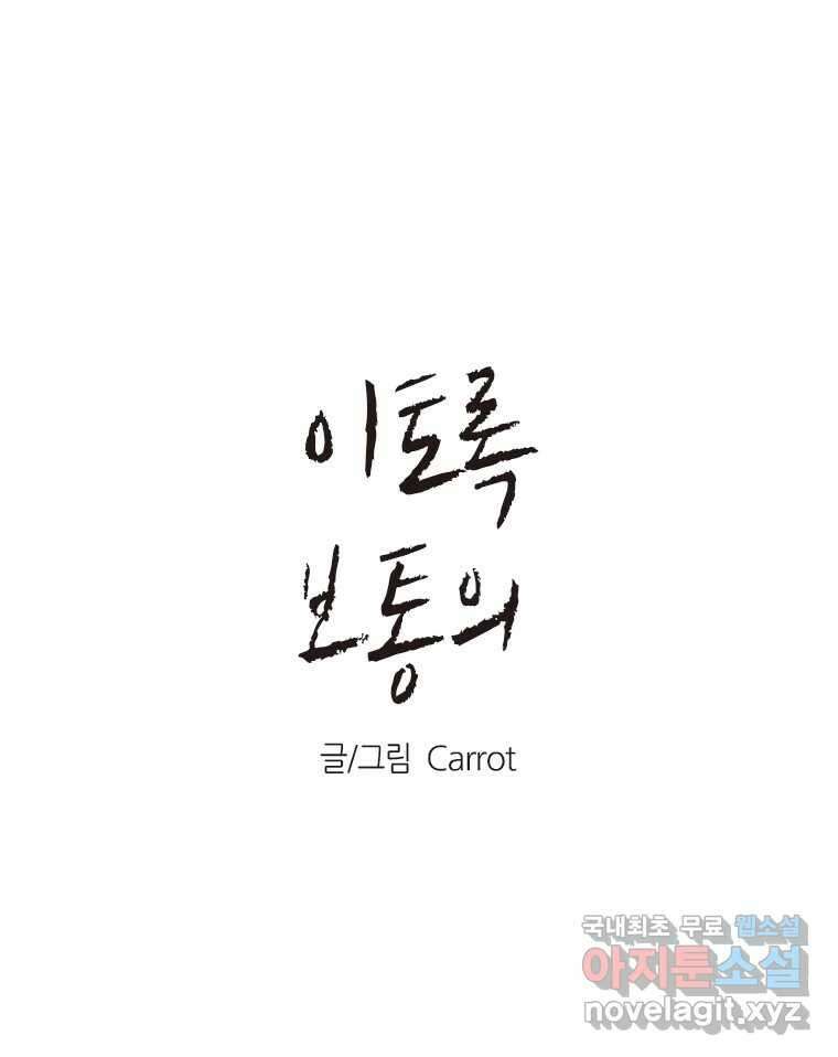 이토록 보통의 425화 체온의 나무(17) 1