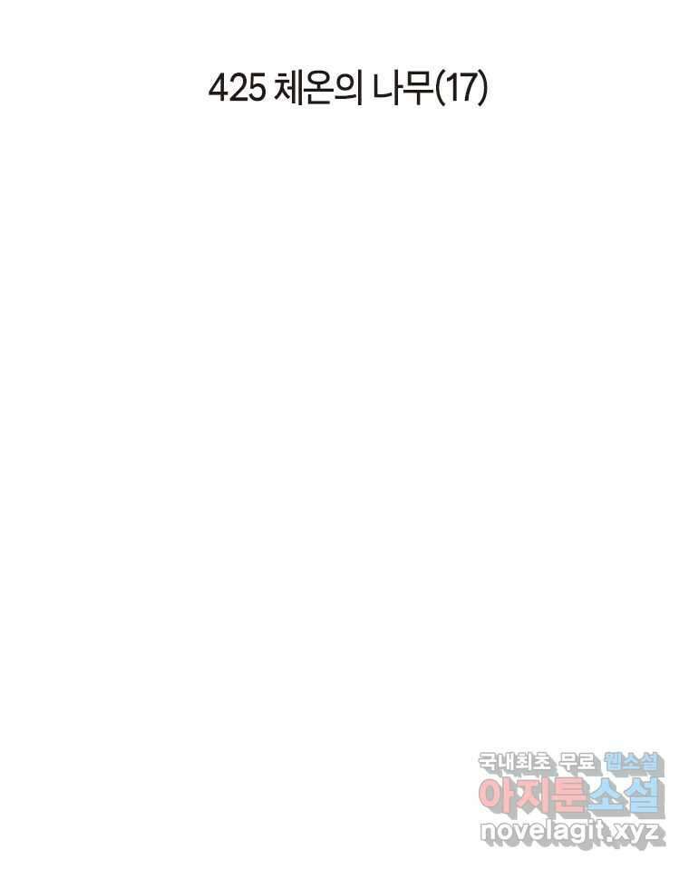 이토록 보통의 425화 체온의 나무(17) 2