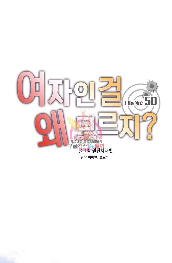 여자인 걸 왜 모르지 50화 1