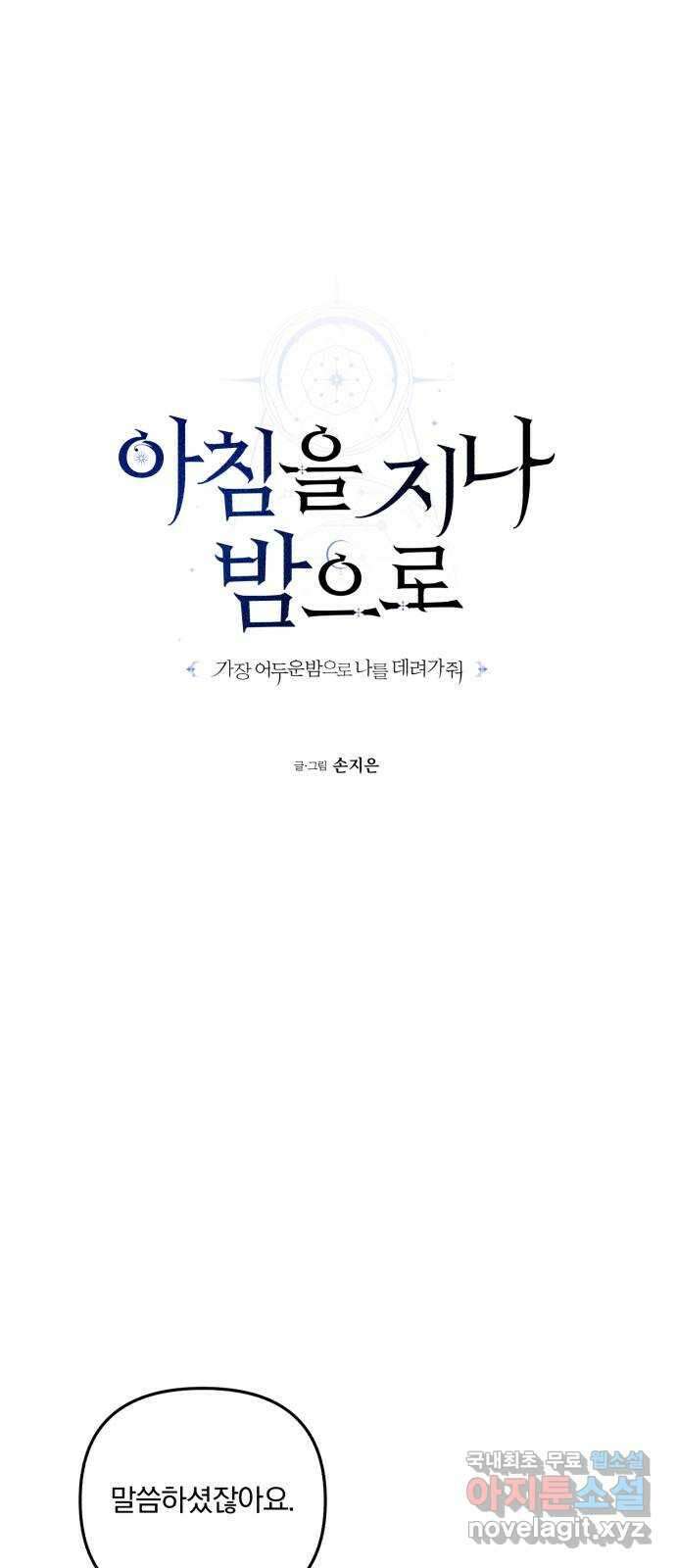 아침을 지나 밤으로 158화 10