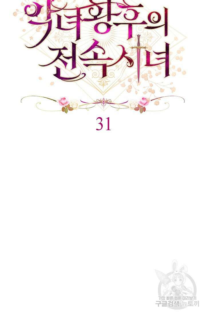 악녀 황후의 전속 시녀 31화 21