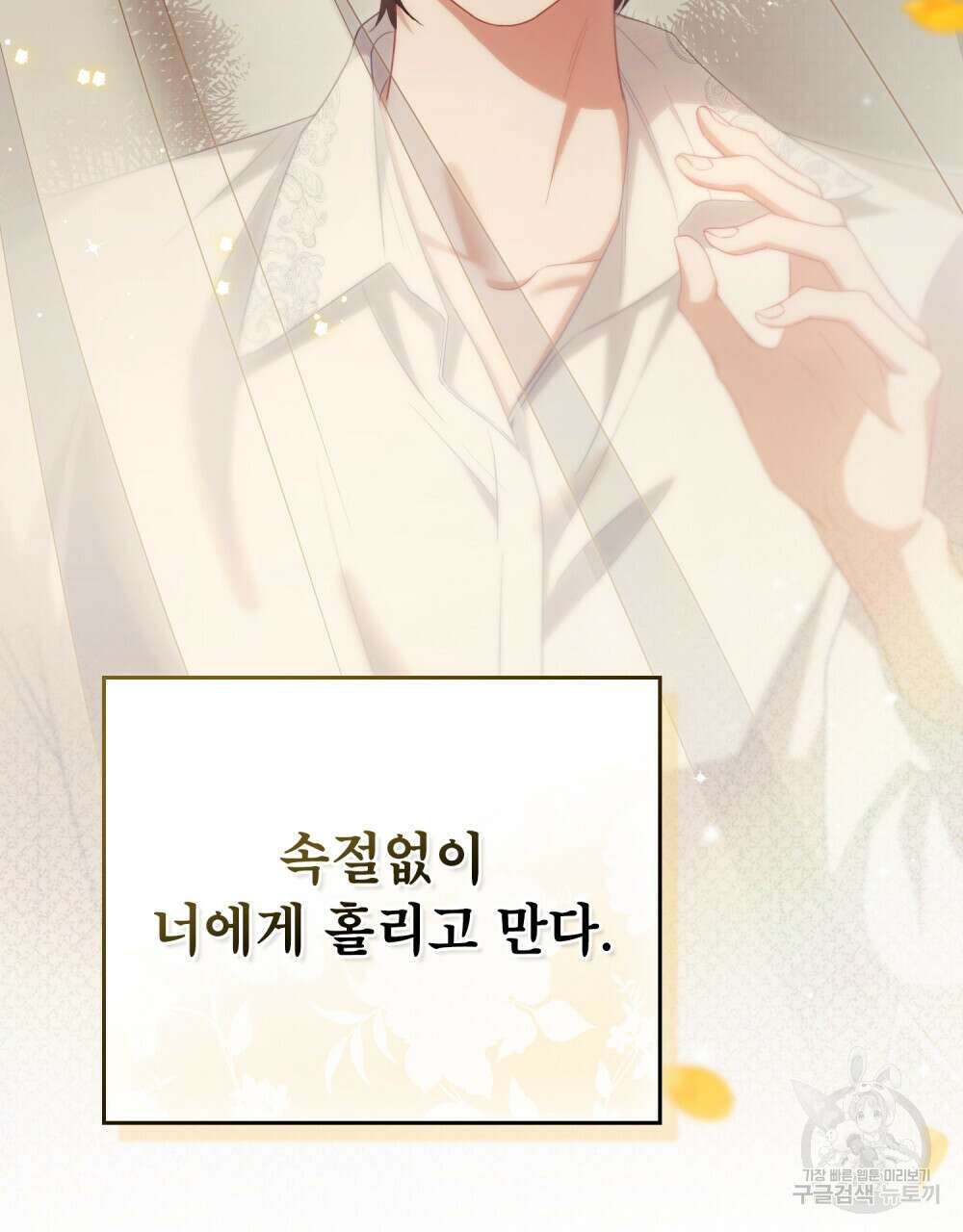 당신의 파멸에 신의 축복을 8화 24