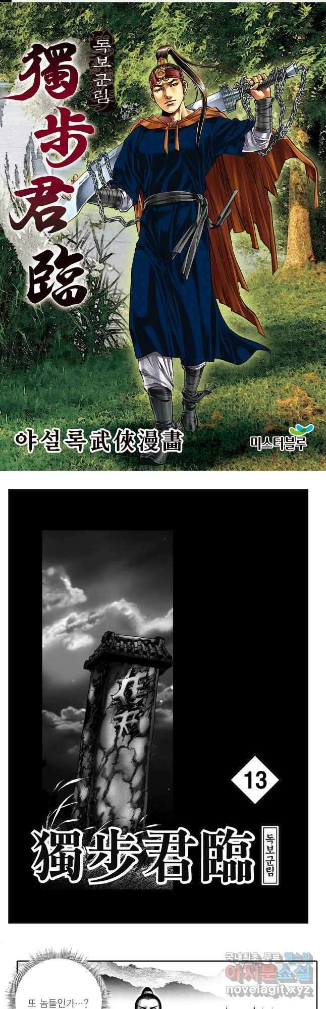 야설록 중원일검 컬렉션 독보군림 25화 1