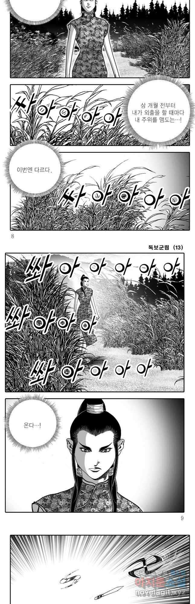 야설록 중원일검 컬렉션 독보군림 25화 2