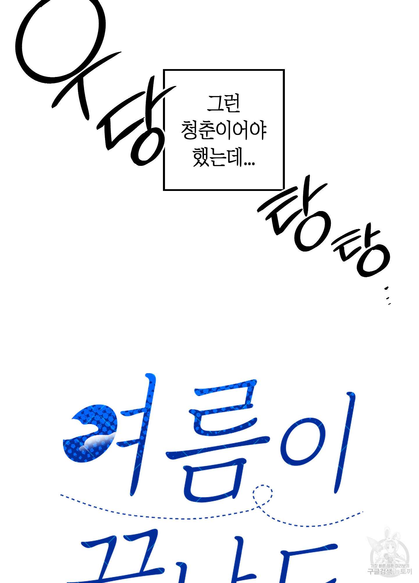 여름이 끝나도 1화 6