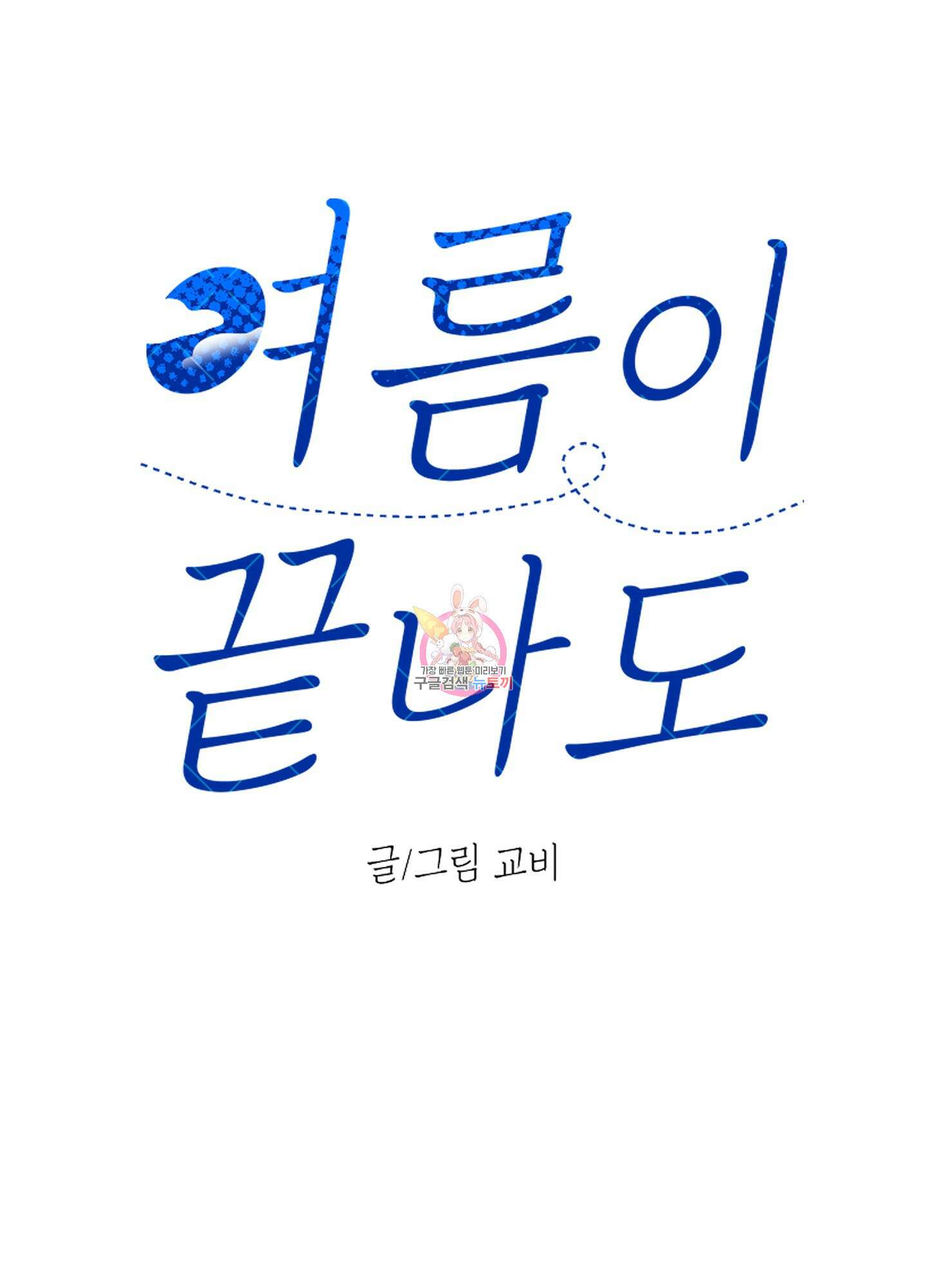 여름이 끝나도 5화 1