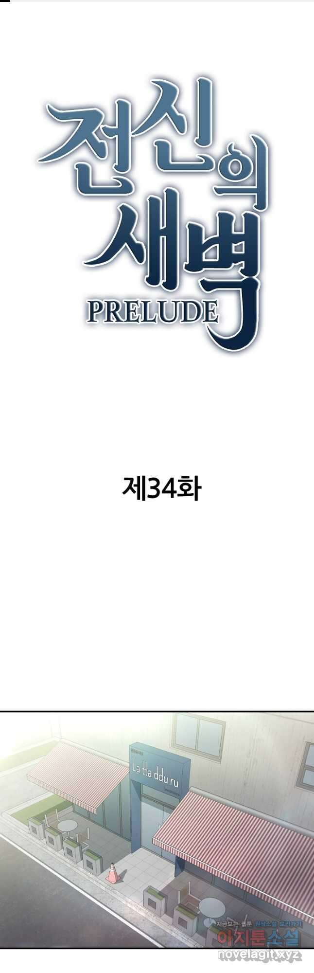 전신의 새벽 34화 1