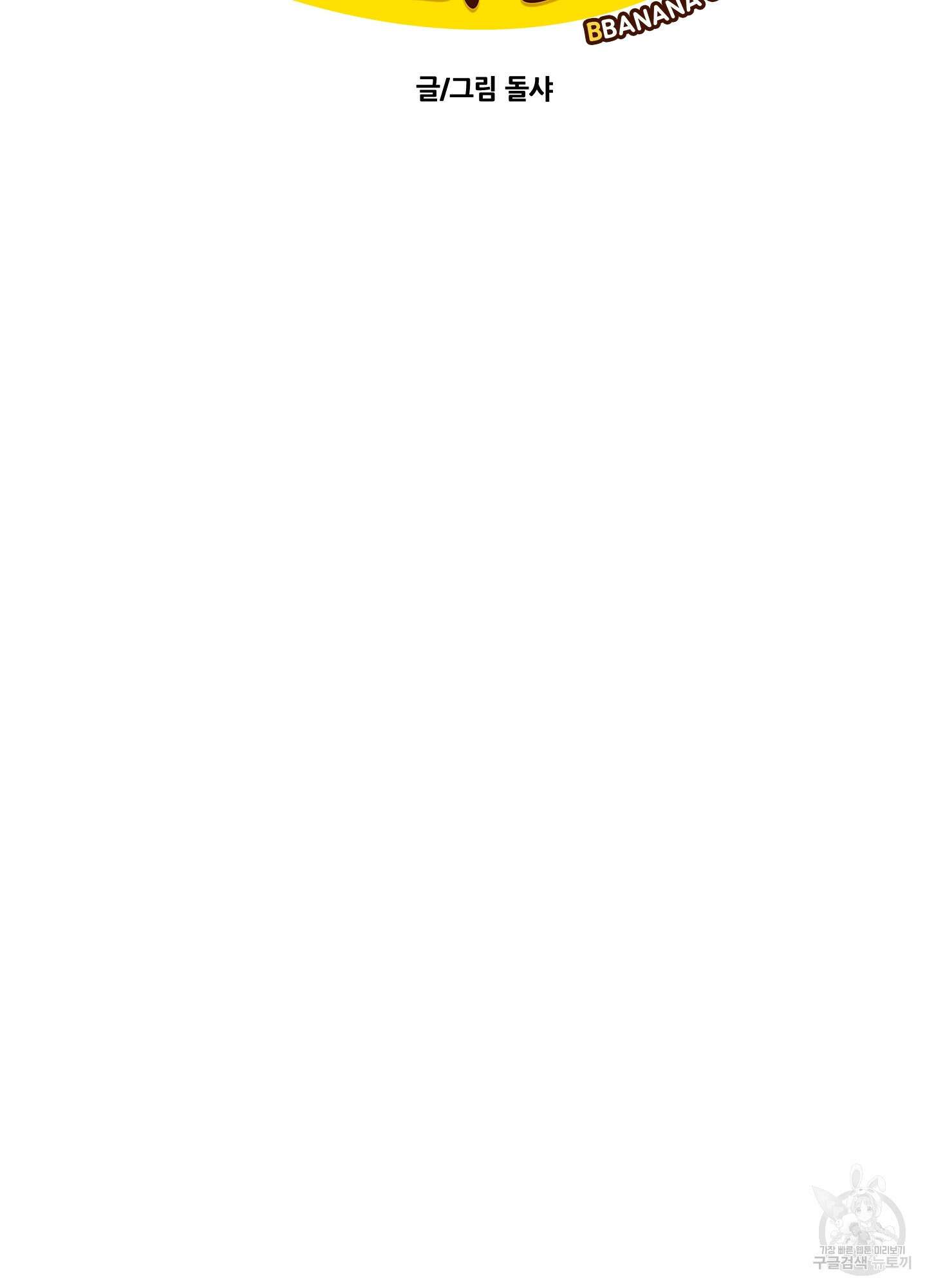 빠나나 스캔들 시즌2 59화 4