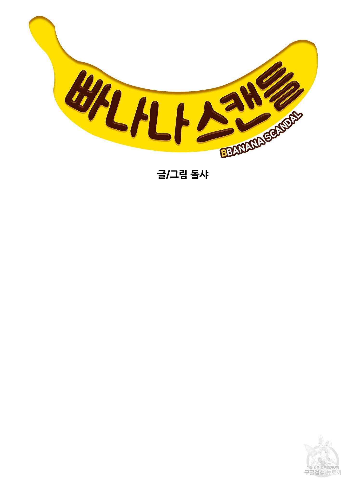 빠나나 스캔들 시즌2 63화 11