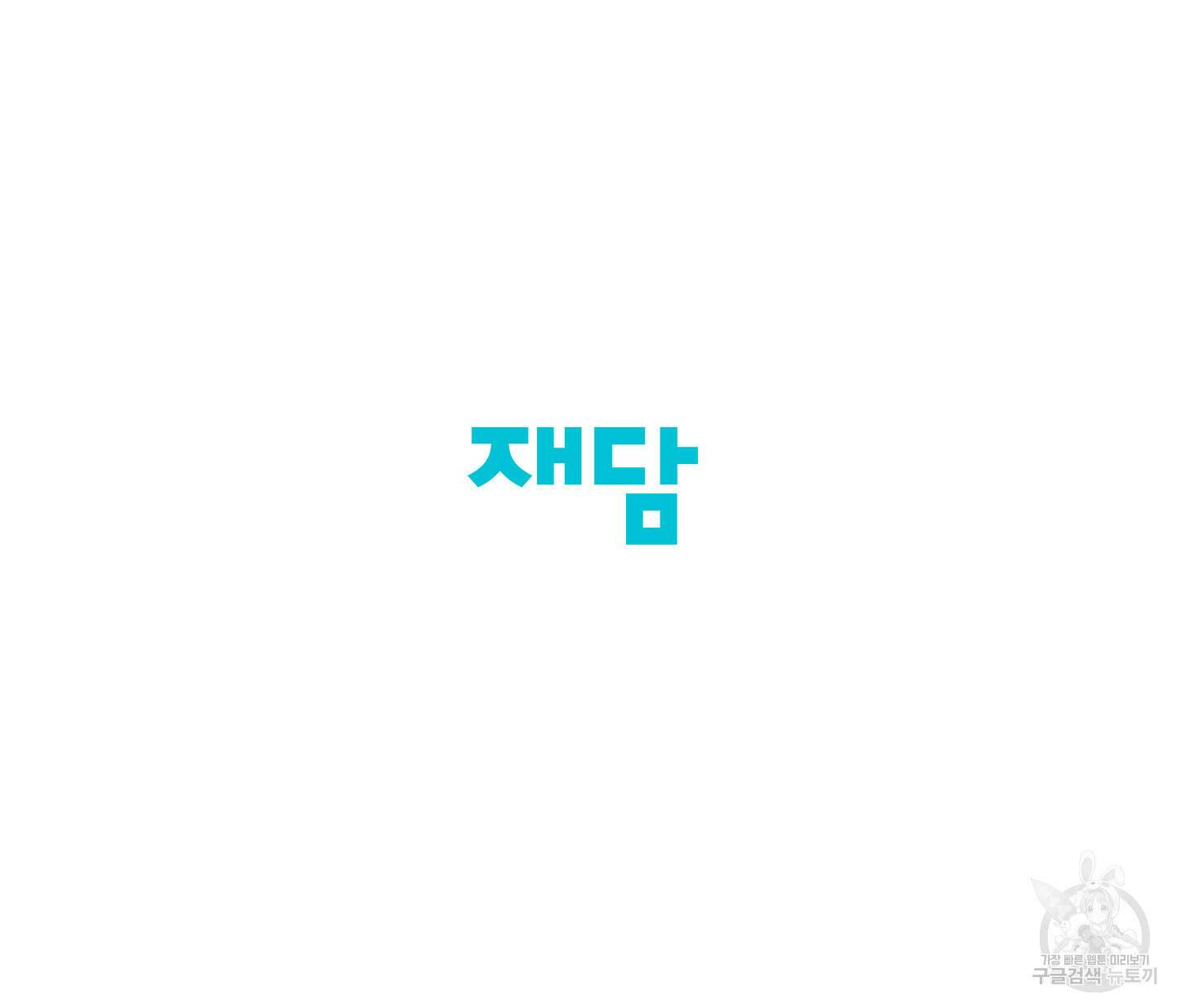 빠나나 스캔들 시즌2 63화 64