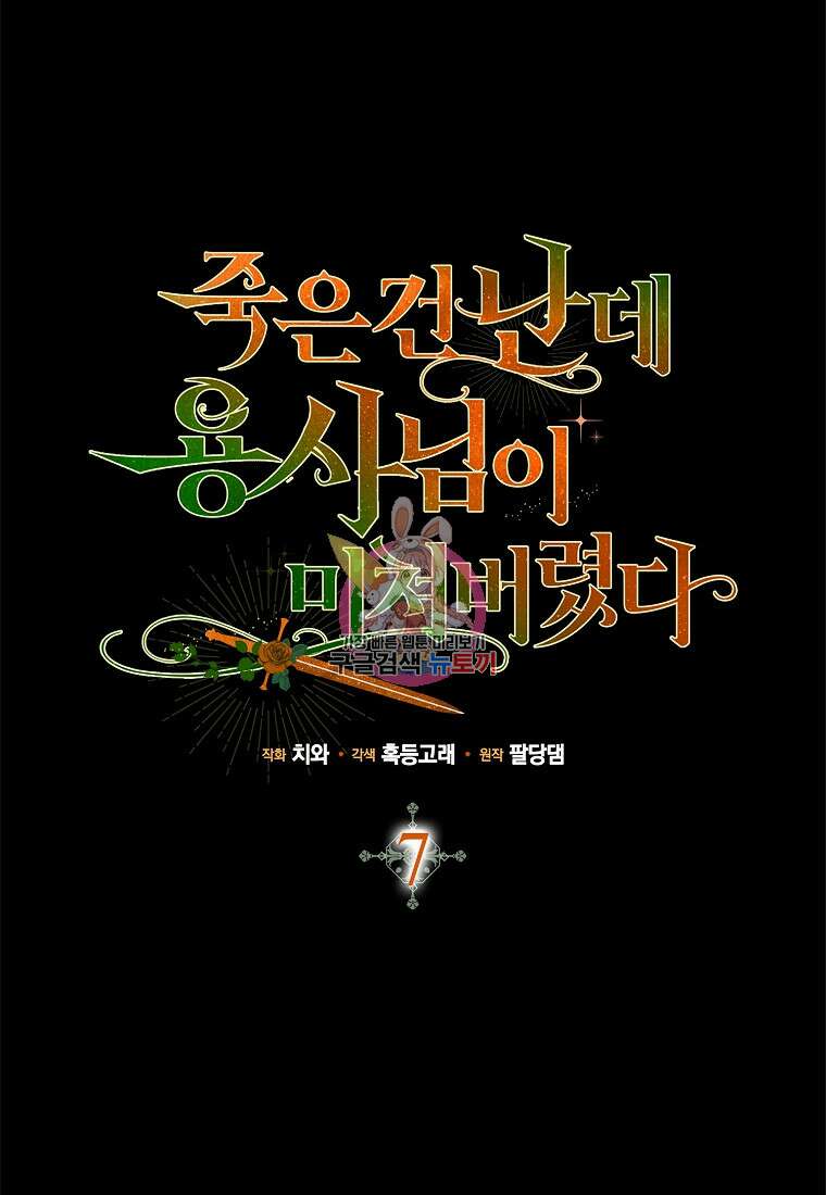 죽은 건 난데 용사님이 미쳐 버렸다 7화 1