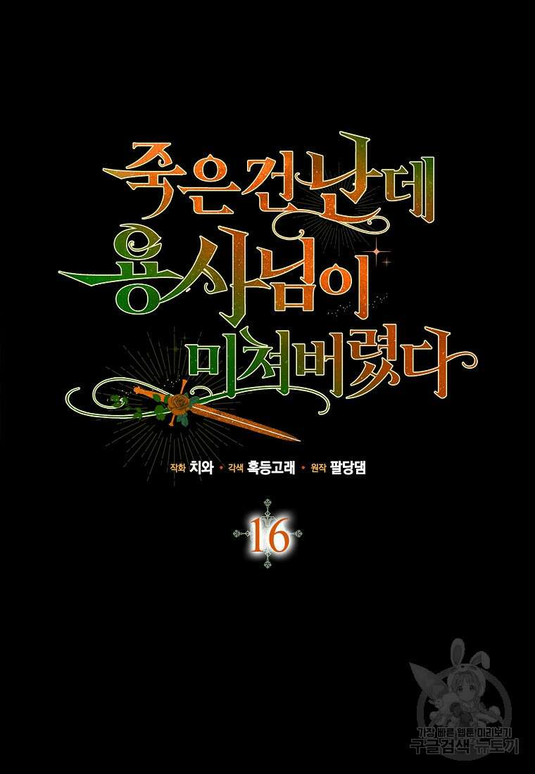 죽은 건 난데 용사님이 미쳐 버렸다 16화 7