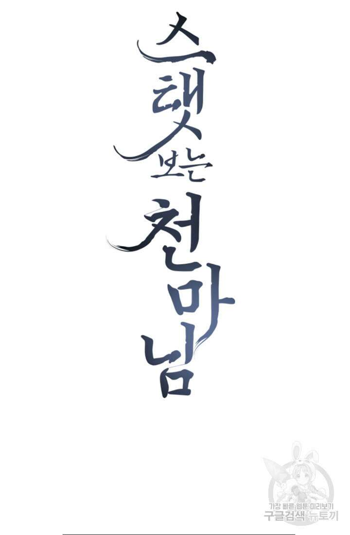 스탯보는 천마님 7화 8