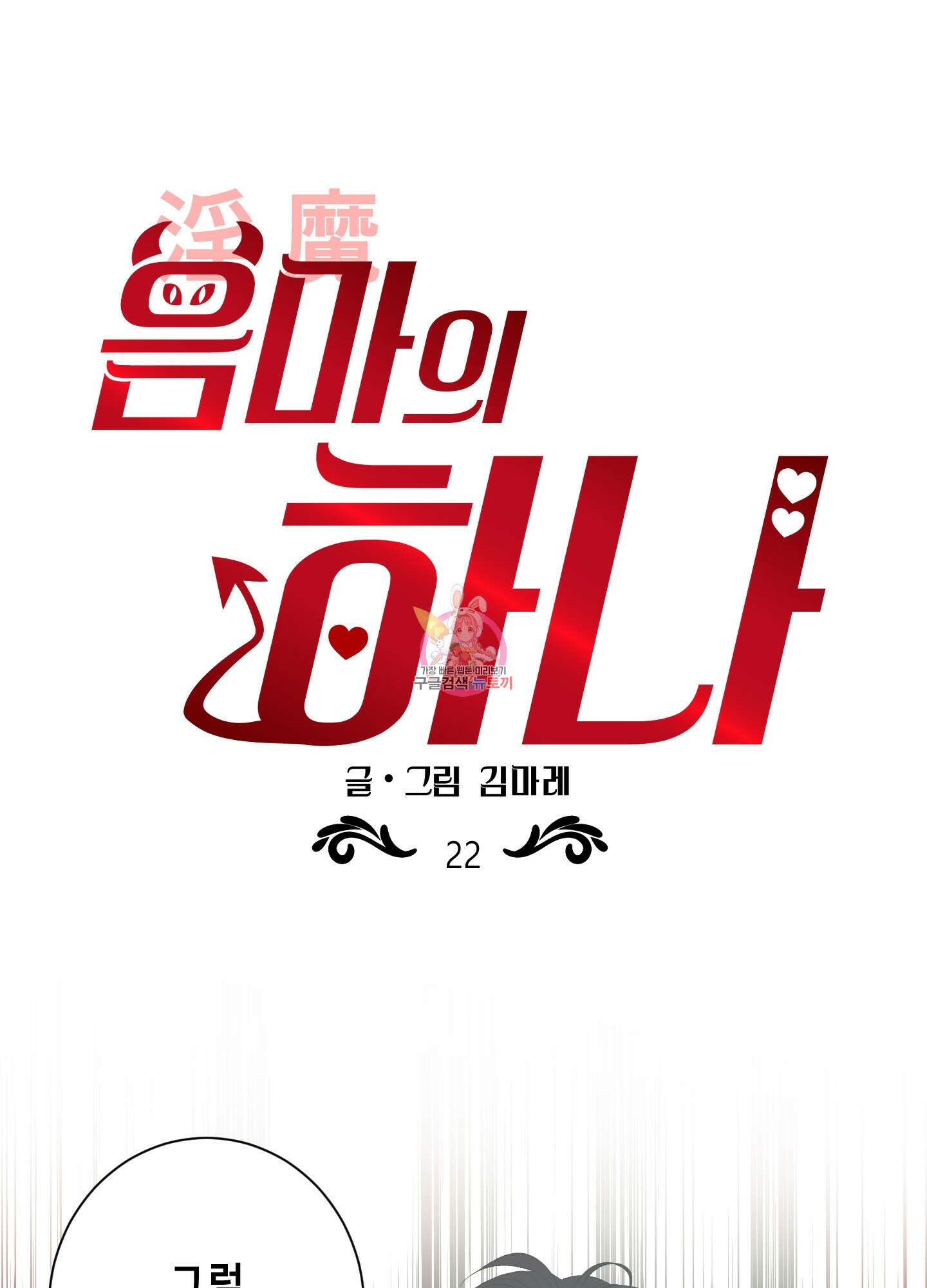 음마의 하나 22화 1