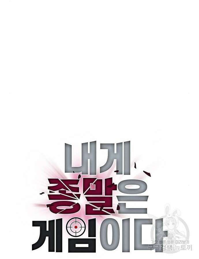 내게 종말은 게임이다 25화 21