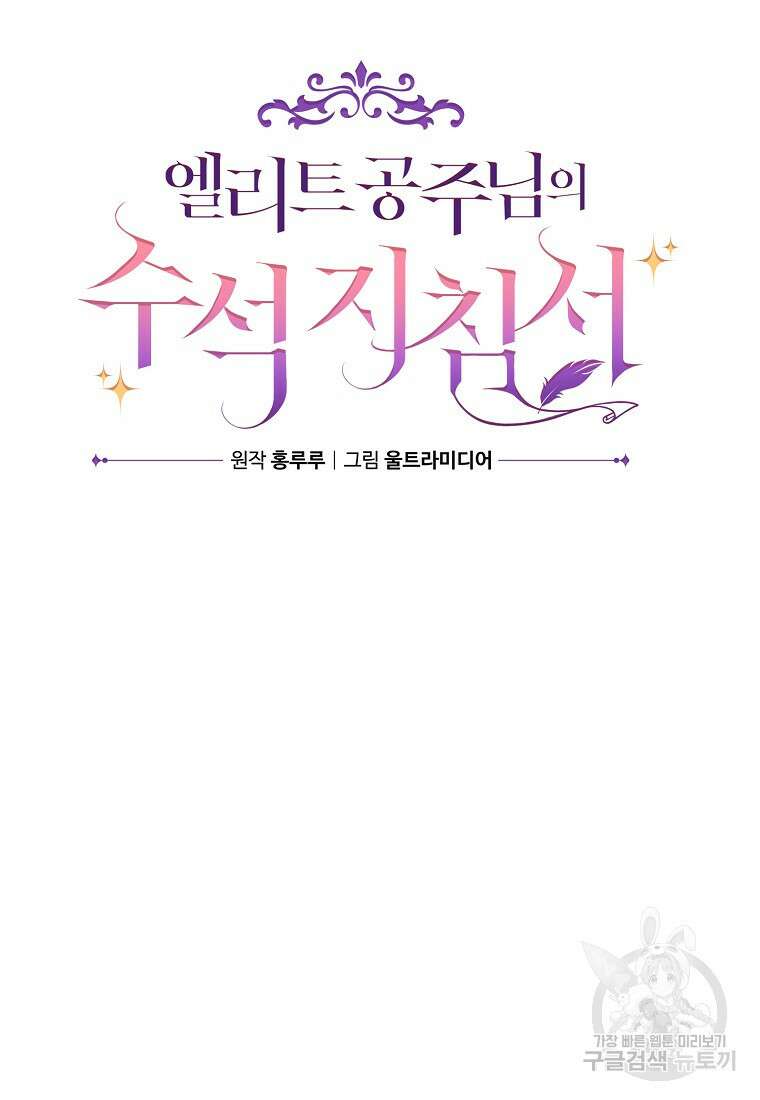 엘리트 공주님의 수석지침서 52화 10