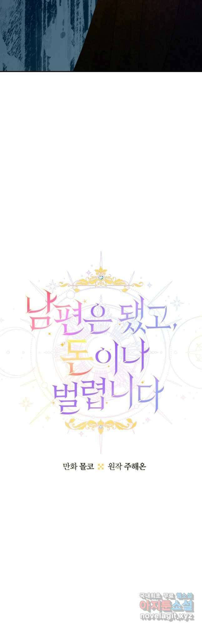 남편은 됐고, 돈이나 벌렵니다 51화 7