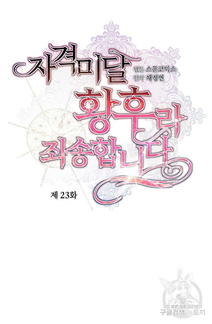 자격 미달 황후라 죄송합니다 23화 7