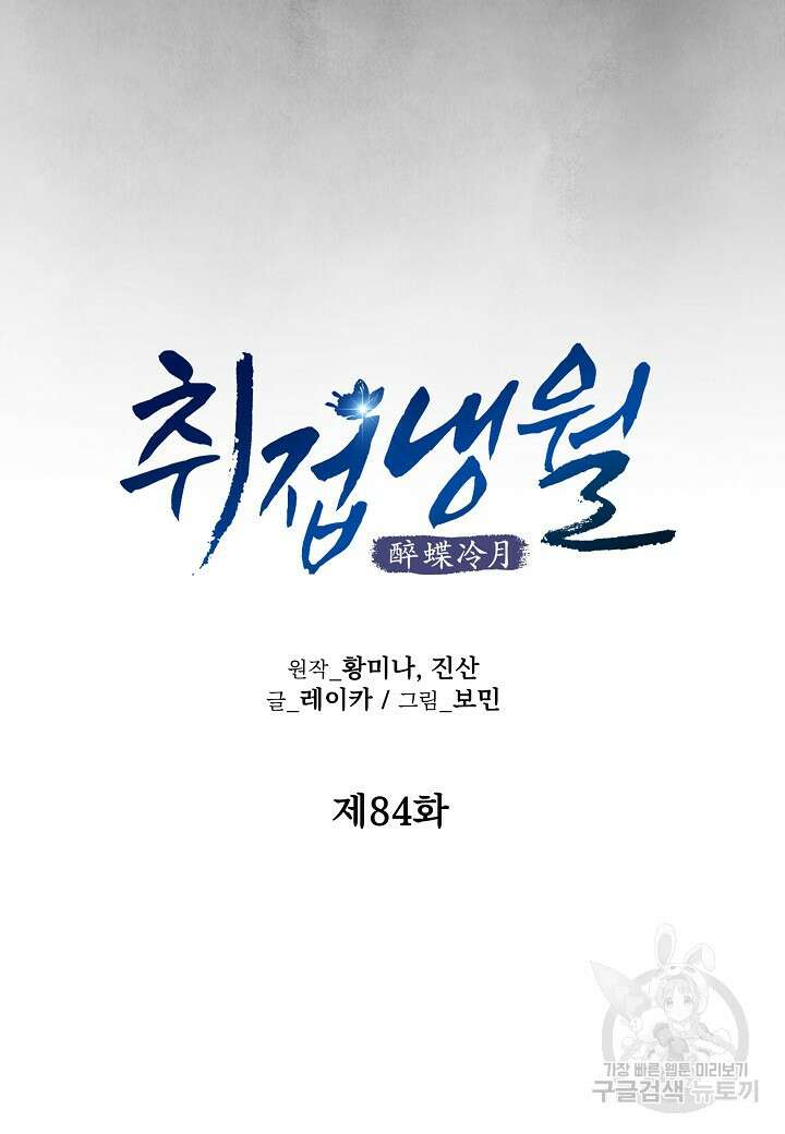 취접냉월 84화 16