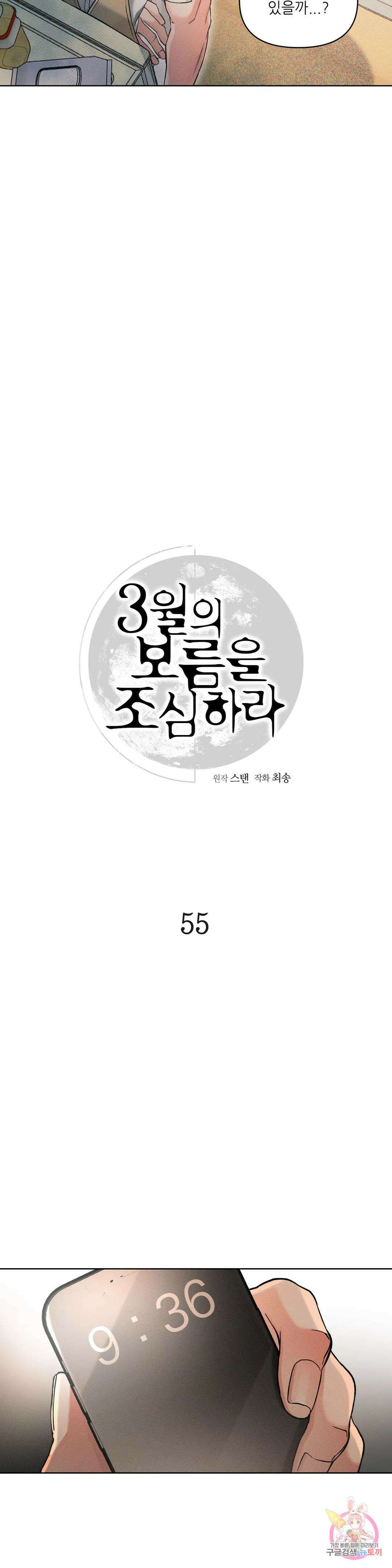 3월의 보름을 조심하라 55화 5