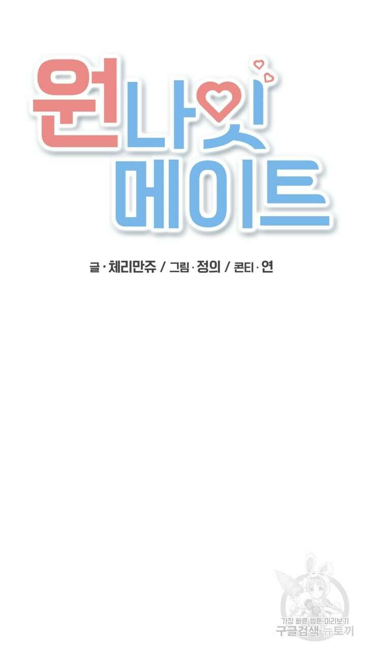원나잇 메이트 외전 4화 14