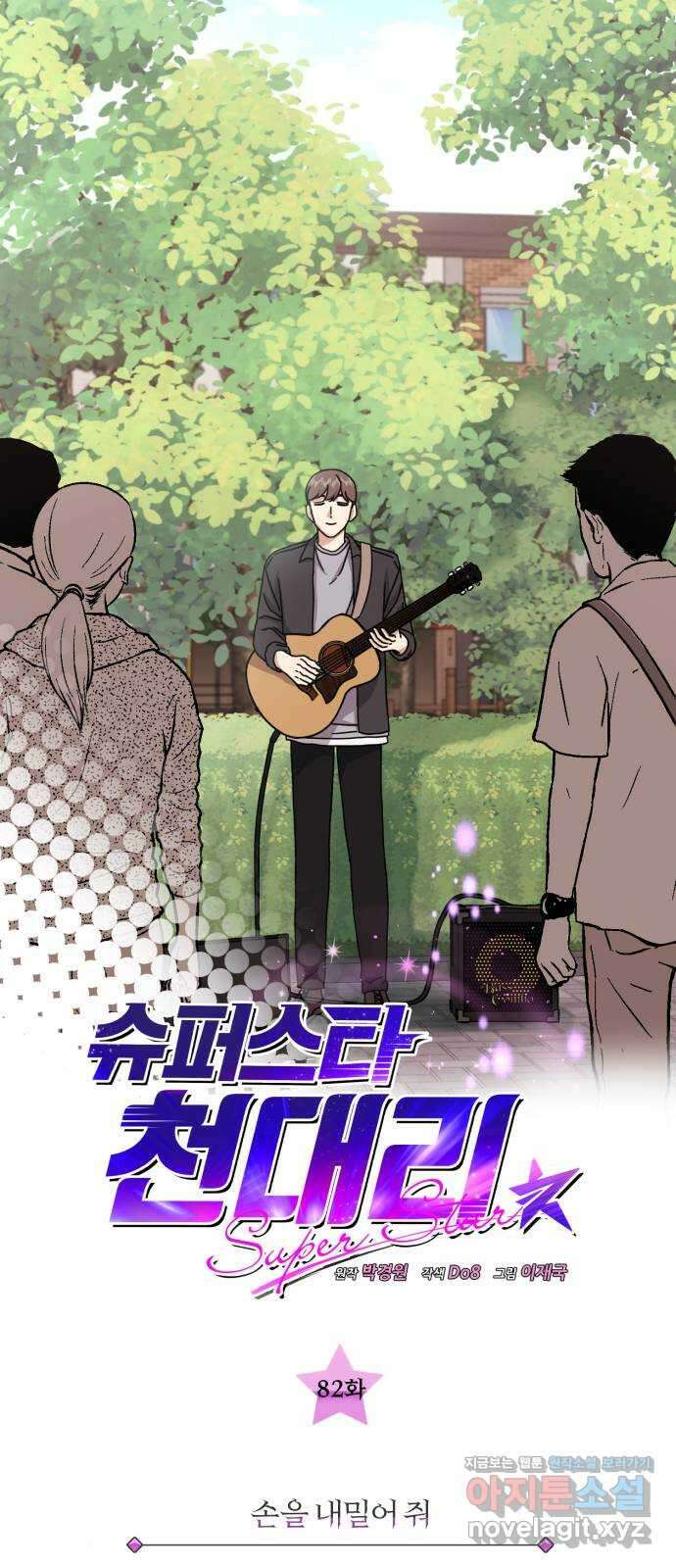 슈퍼스타 천대리 82화 손을 내밀어 줘 11