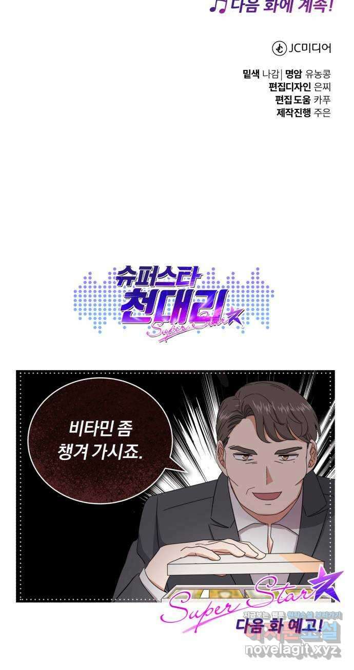 슈퍼스타 천대리 82화 손을 내밀어 줘 89