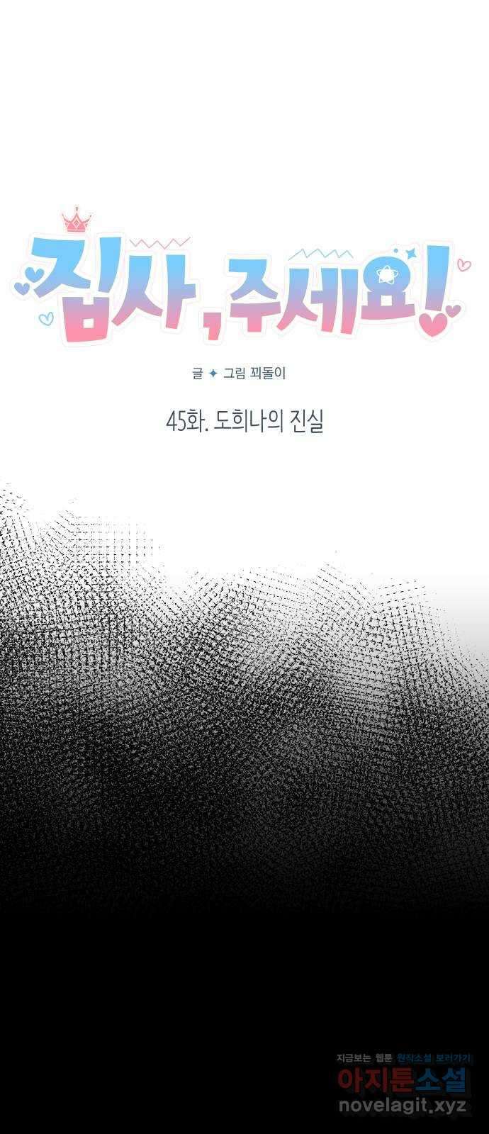 집사, 주세요! 45화. 도희나의 진실 13