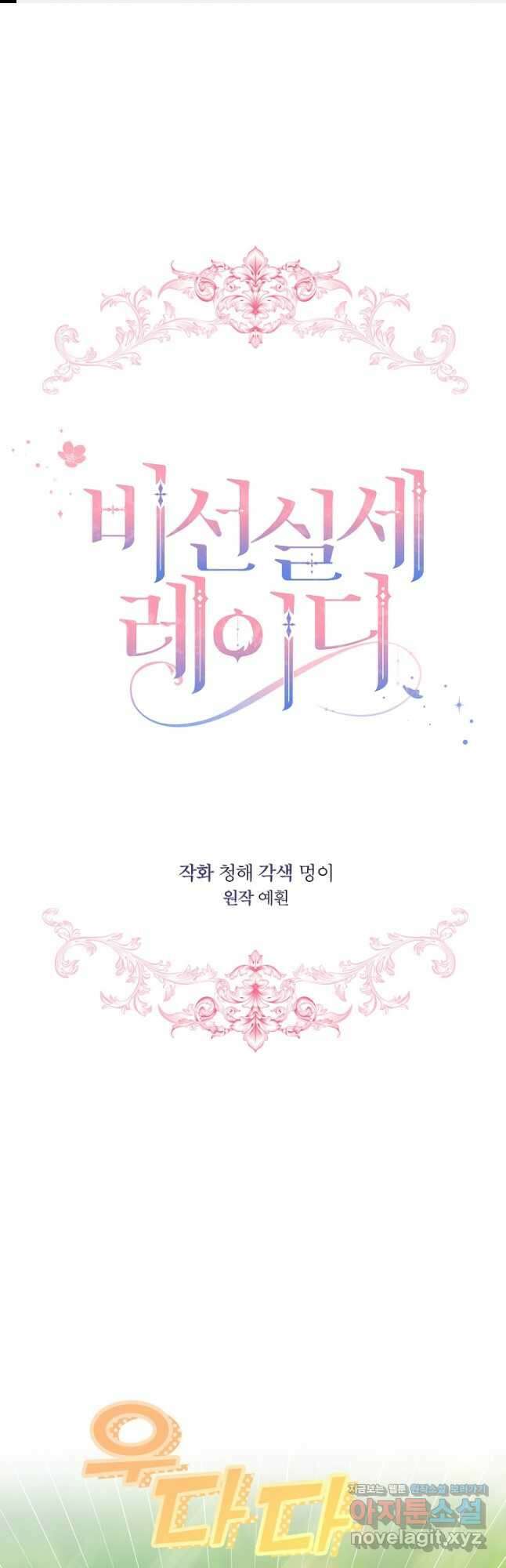 비선실세 레이디 69화 1