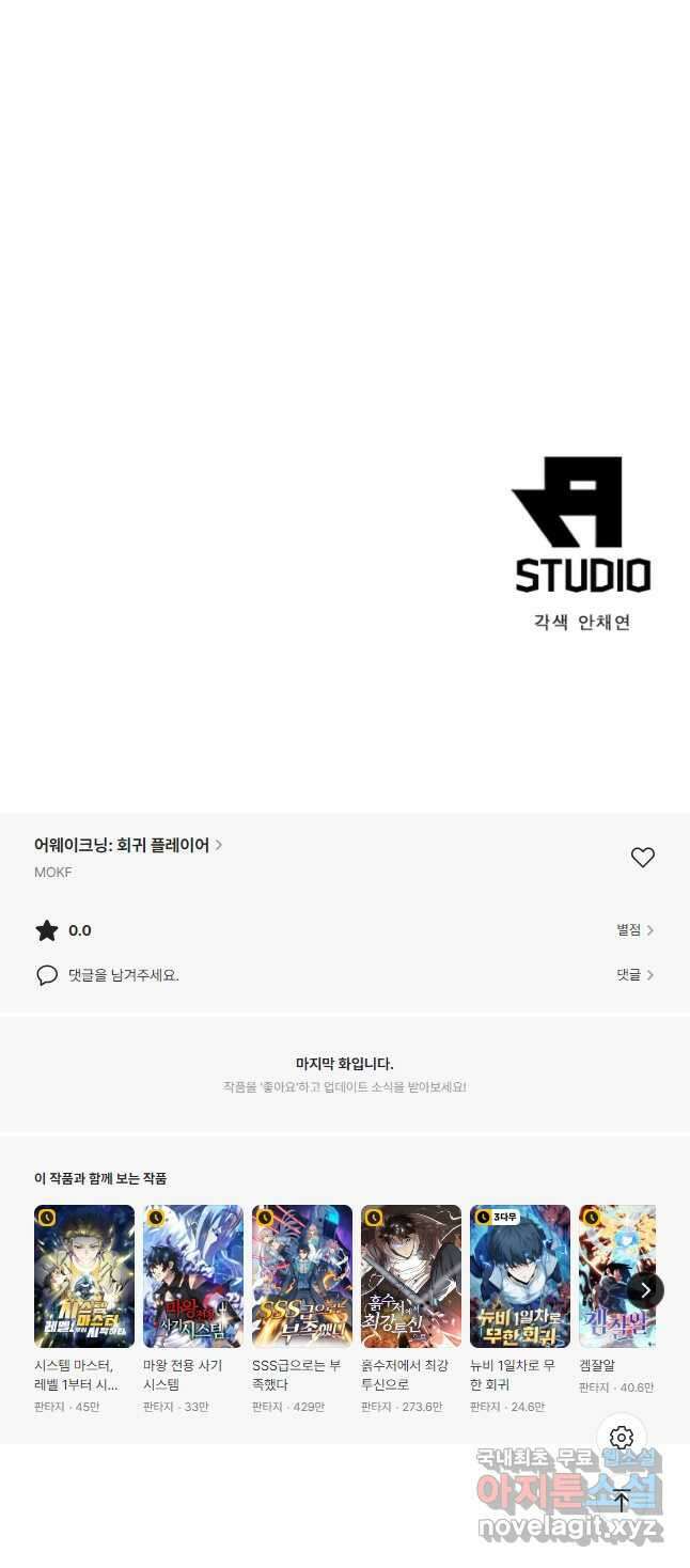어웨이크닝 회귀 플레이어 133화 47