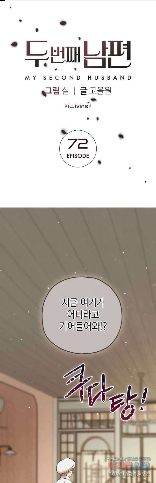 두 번째 남편 72화 1