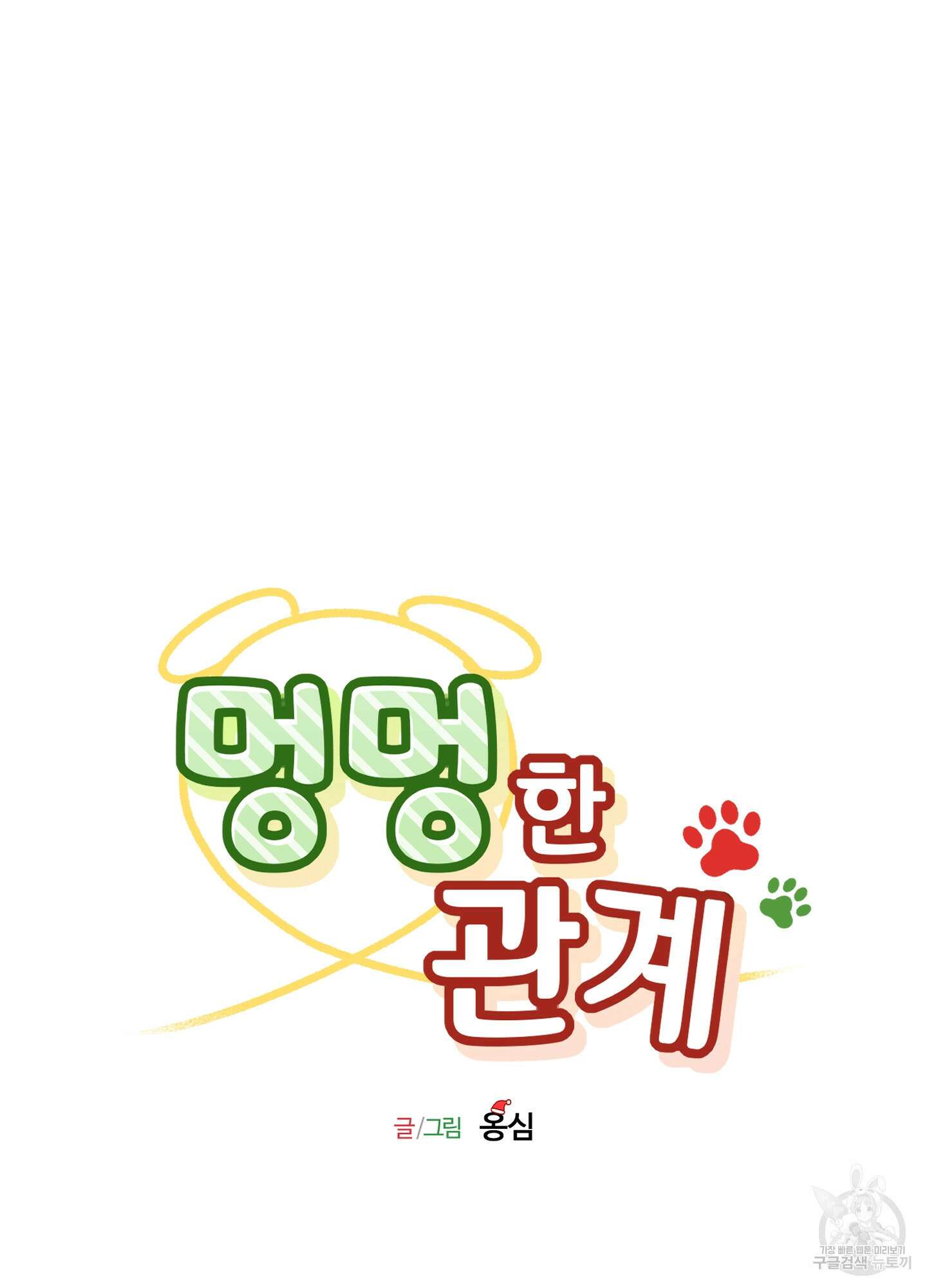 멍멍한 관계 크리스마스 외전 1화 11