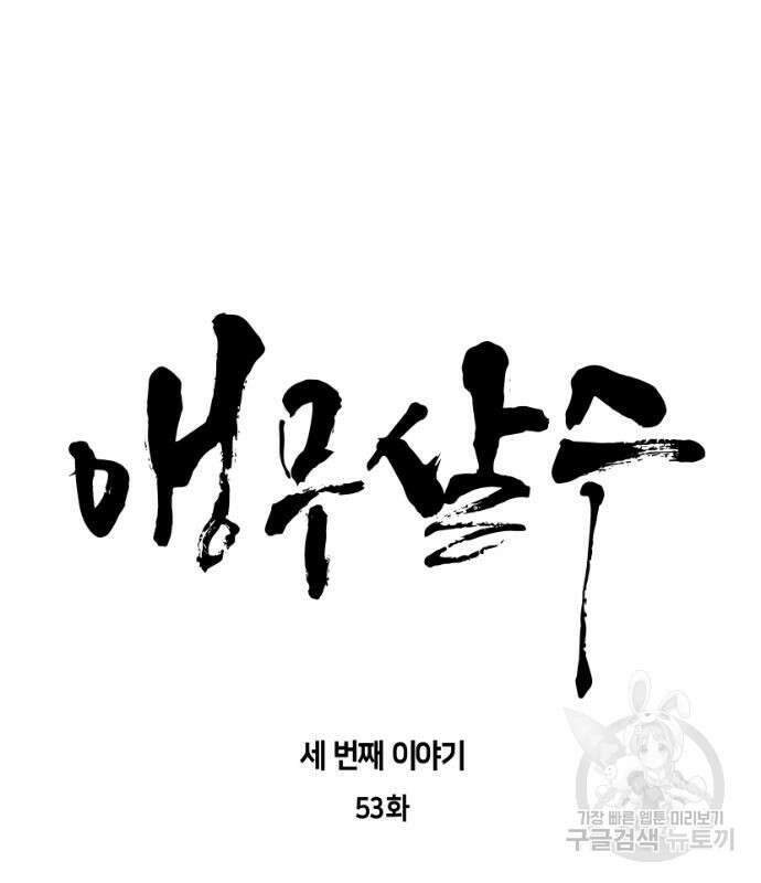 앵무살수 시즌3 53화 13