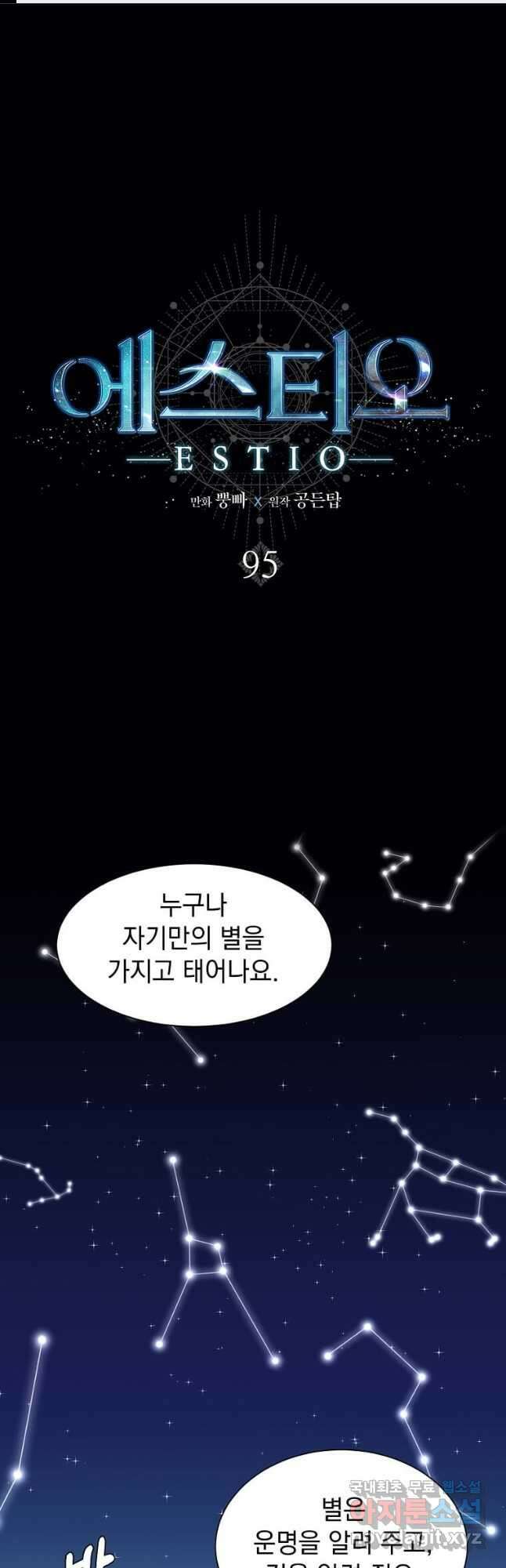 에스티오 95화 1