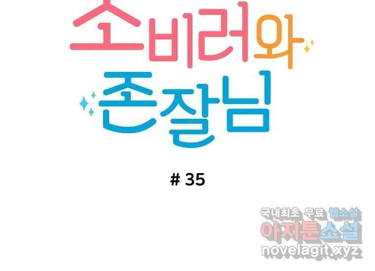 소비러와 존잘님(카카오) 35화 11