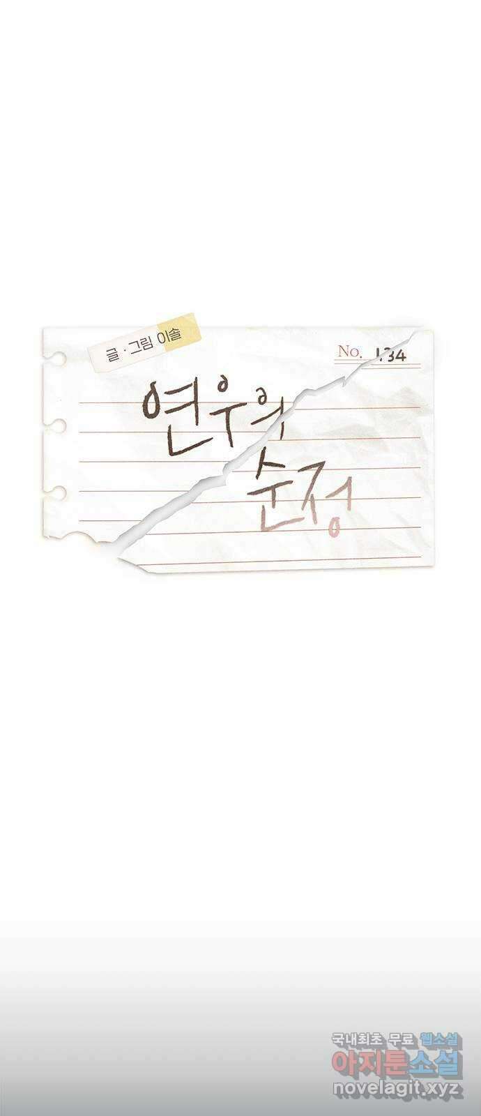 연우의 순정 134화 1