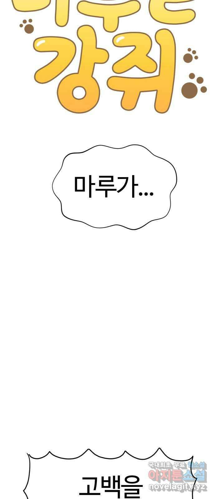 마루는강쥐 66화. 마루, 고백받다 10