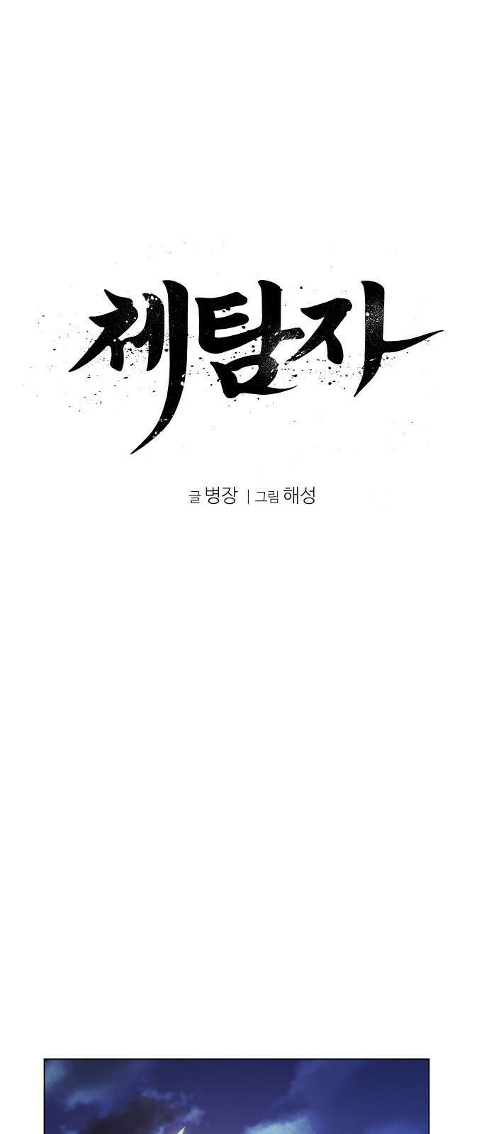 체탐자 2화- 동이는 없다 67