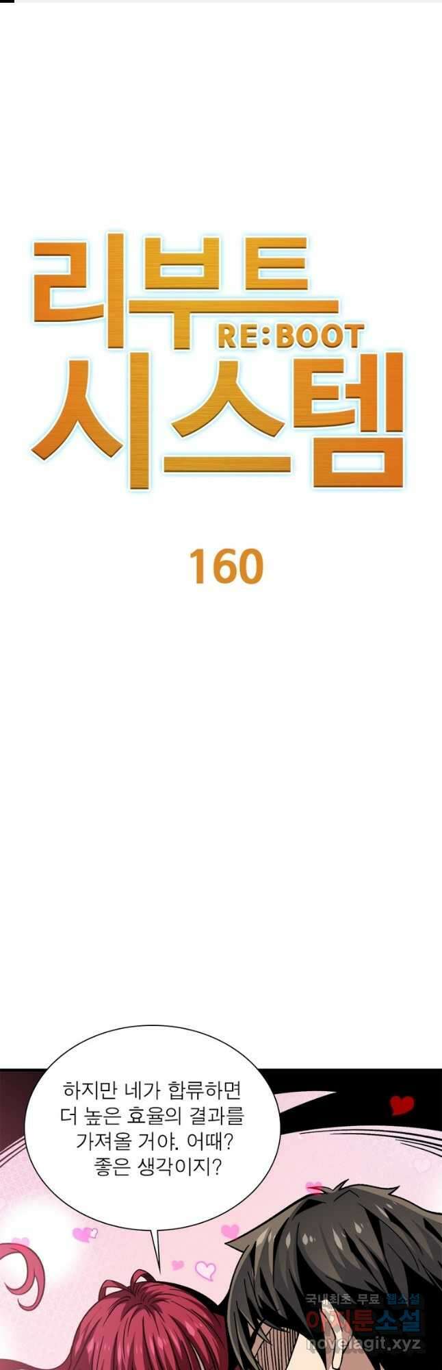 리부트 시스템 160화 1