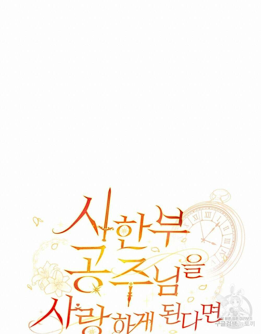 시한부 공주님을 사랑하게 된다면 28화 20