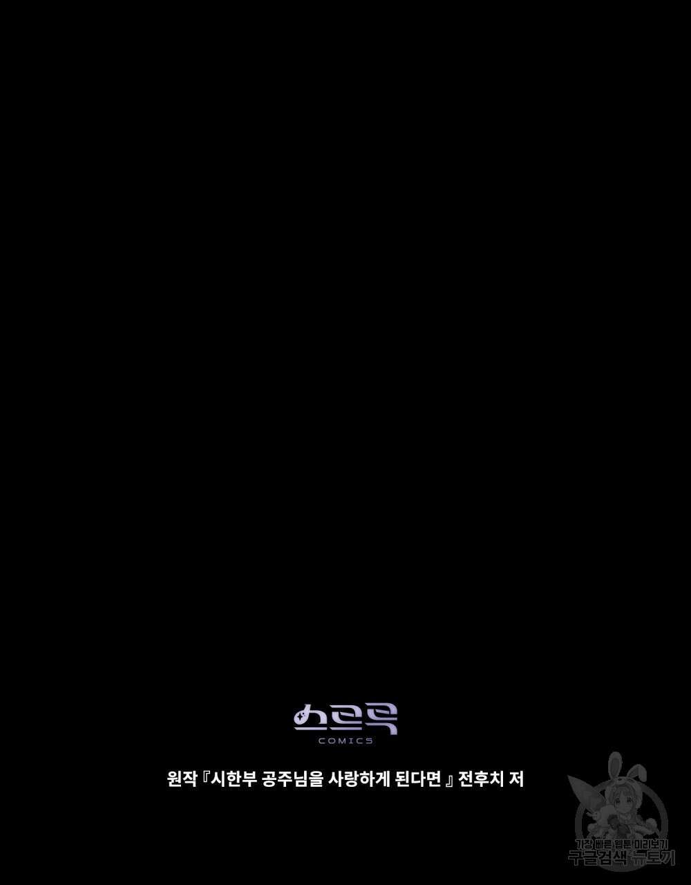 시한부 공주님을 사랑하게 된다면 28화 96